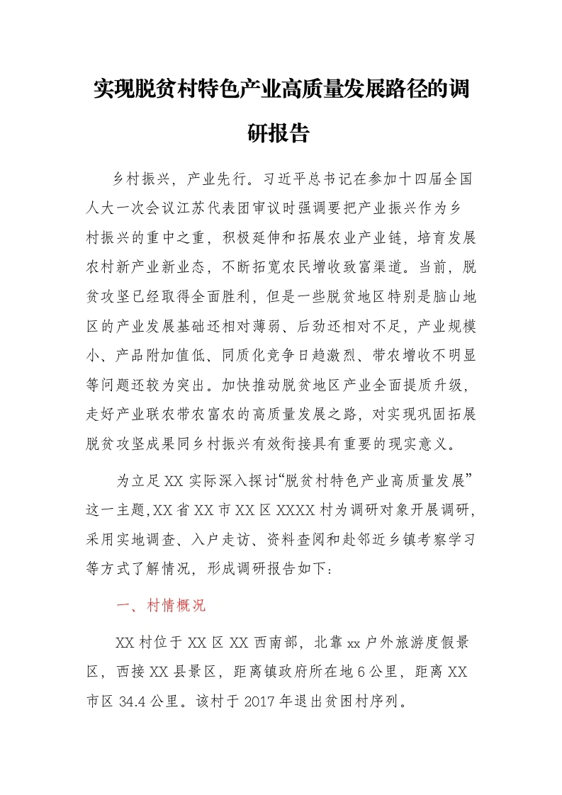 实现脱贫村特色产业高质量发展路径的调研报告 